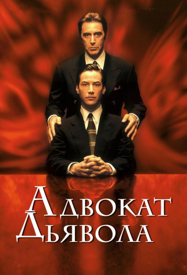 Фильм Адвокат дьявола (1997) смотреть онлайн в качестве FHD